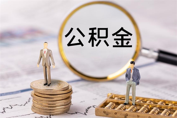 自贡老家住房公积金（老家的公积金怎么提取）