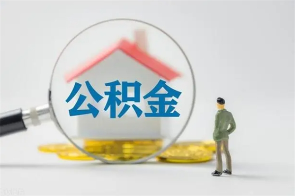 自贡老家住房公积金（老家的公积金怎么提取）