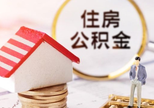 自贡封存的住房公积金如何提取（已经封存的公积金如何提取）