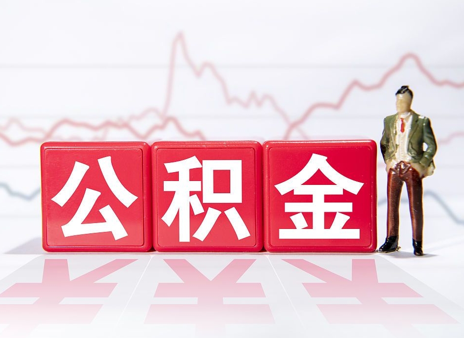 自贡住房公积金提取（2020年公积金提取流程）