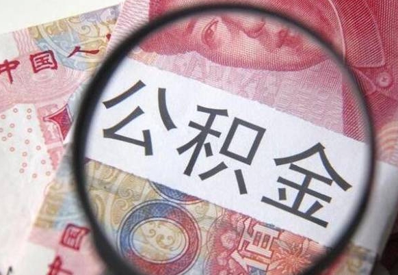 自贡住房公积金可以取出来用吗（住房公积金能取用吗）