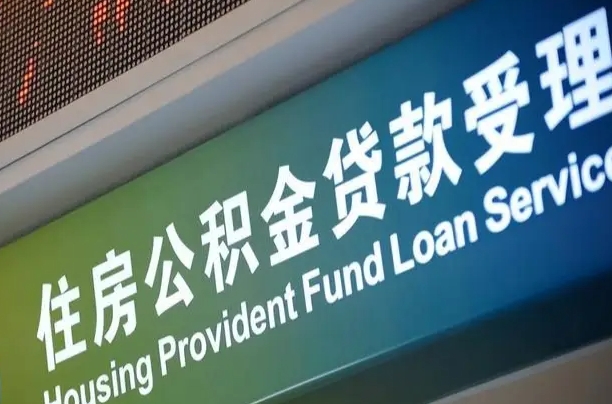 自贡住房公积金提取（2020年公积金提取流程）