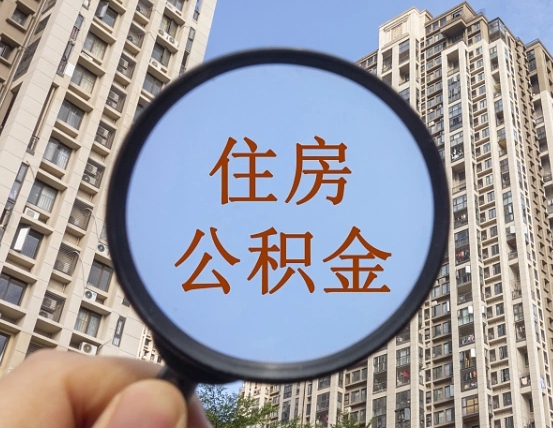 自贡个人提取公积金办法（怎样提取个人住房公积金）